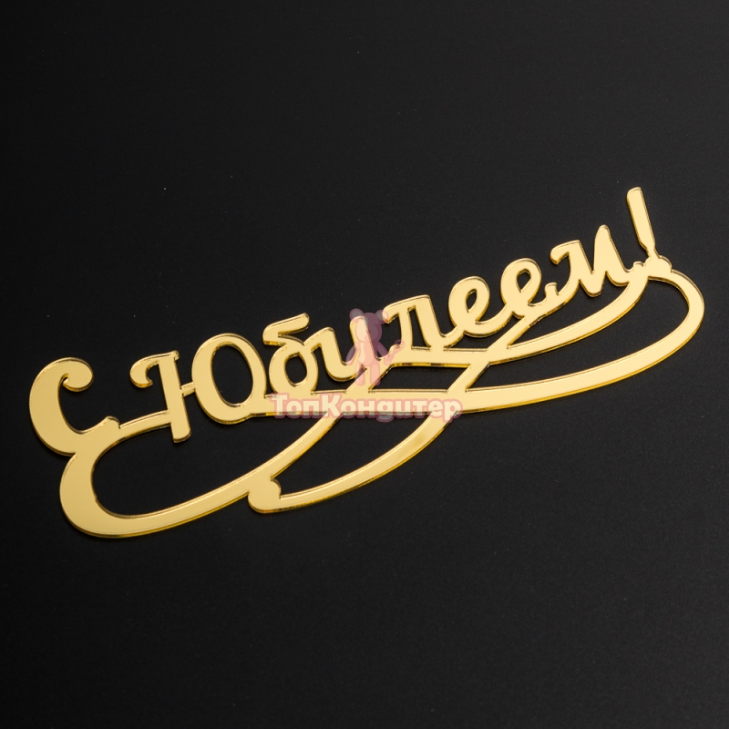 Топпер без шпажки "С юбилеем №1" золотой 15*6 см