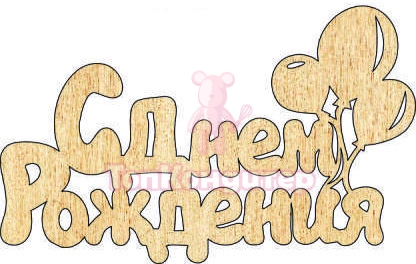 Топпер "С Днём Рождения", 36001013-з