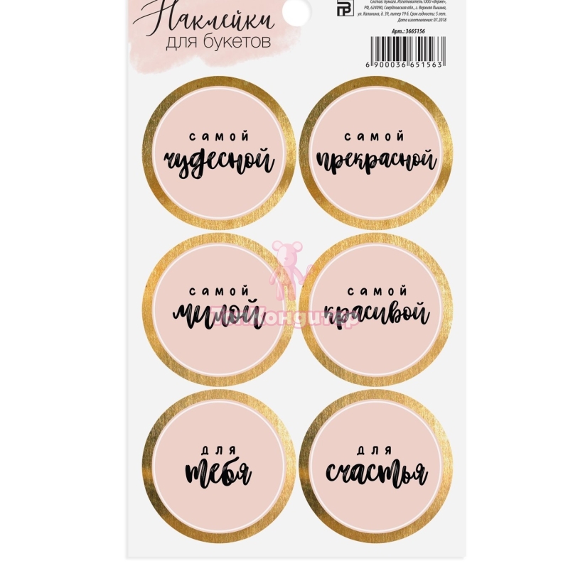 Наклейка для цветов «Самой чудесной», 16 × 9 см