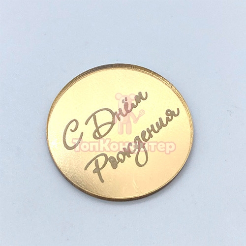 Украшение золотое на торт «С днем рождения» 5 см