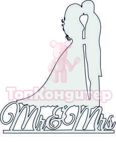 Топпер "Mr&Mrs", 36001174-с 12*14 см