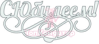 Топпер "С Юбилеем", 36001085-с