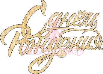 Топпер "С днем рождения", 36001037-з 16*11,5 см