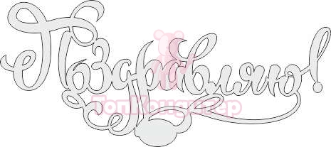 Топпер "Поздравляю", 36001106-с 17*7,5 см